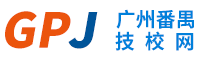 广州南华工贸高级技工学校简介-广州技工学校